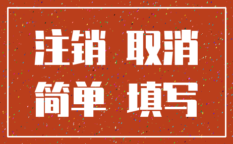 注销 取消_简单 填写