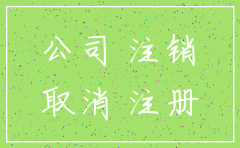 公司注销备案可以撤销吗