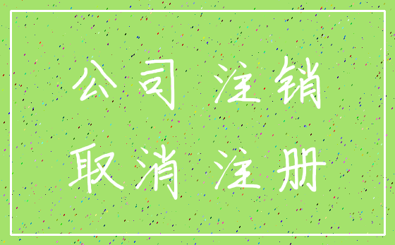公司 注销_取消 注册