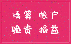 公司需要注销投资款如何取出