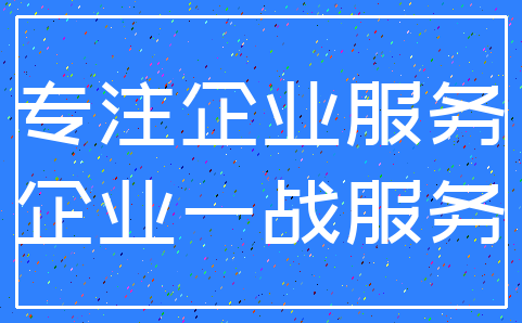 专注企业服务_企业一战服务