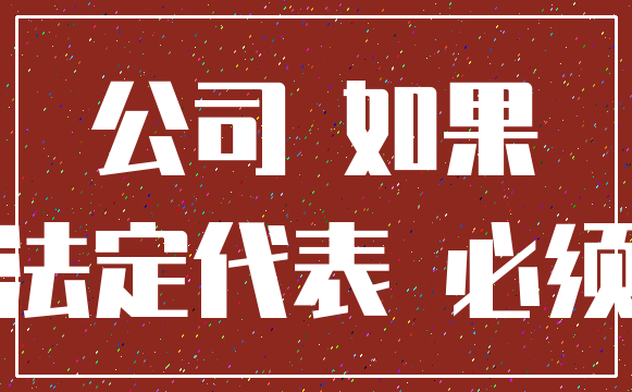 公司 如果_法定代表 必须