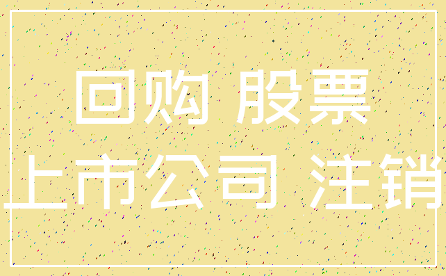回购 股票_上市公司 注销