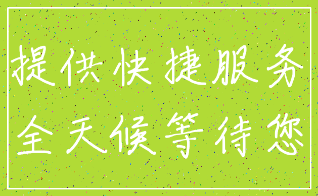提供快捷服务_全天候等待您