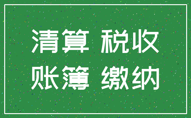 清算 税收_账簿 缴纳