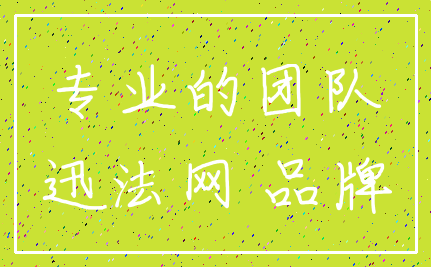 专业的团队_迅法网 品牌