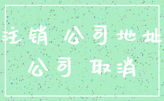 公司注册地址备案注销