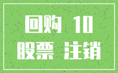 公司股份回购注销会计处理