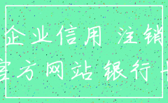 在哪里查询公司是否注销