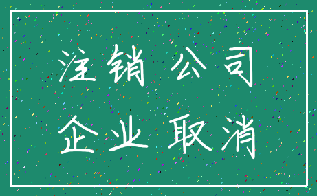 注销 公司_企业 取消