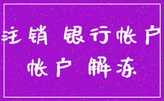 帐户冻结注销公司