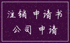 公司注销函模板