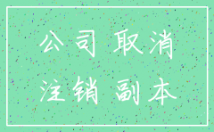 广州公司注销方便吗