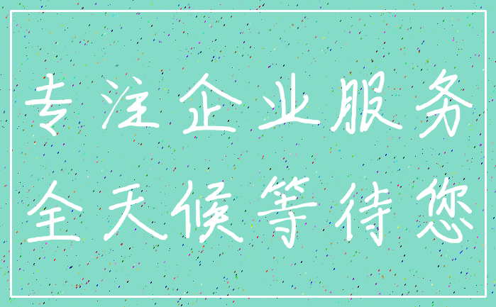 专注企业服务_全天候等待您