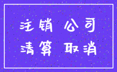 如何注销公司开户行