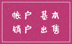 公司农业银行基本户注销的费用