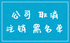 公司不注销的后果是什么