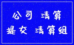 分公司注销需要的资料清单