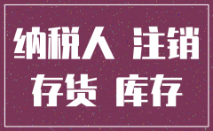 公司注销账面需要注意什么