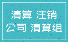 公司注销后侵权债务承担