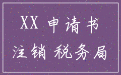 公司因变迁注销税务申请书模板