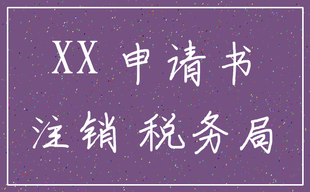XX 申请书_注销 税务局