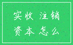 公司亏损注销实收资本账务处理