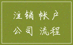 注销公司核税