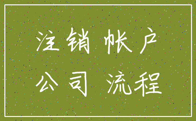 注销 帐户_公司 流程