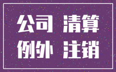 进入异常名录的公司可以注销吗