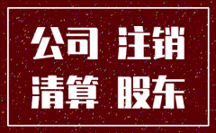 公司注销后遗留的债权问题