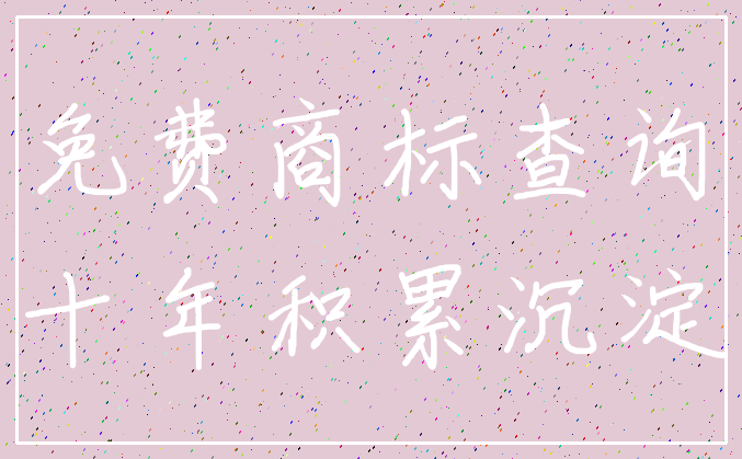 免费商标查询_十年积累沉淀