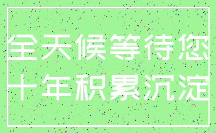 全天候等待您_十年积累沉淀