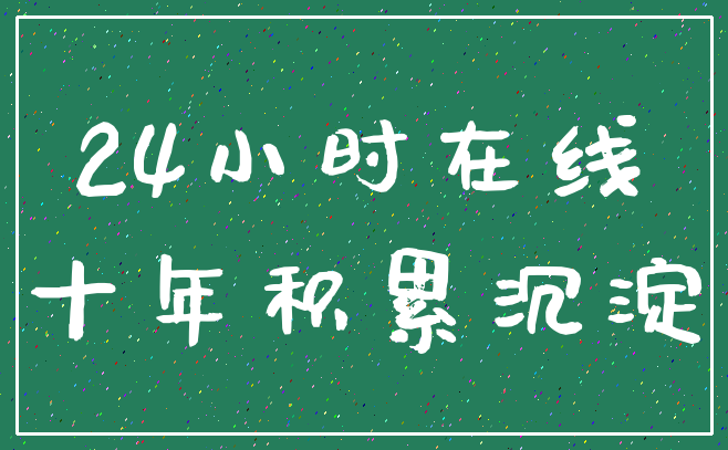 24小时在线_十年积累沉淀