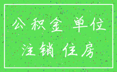 公司注销住房公积金怎么办理