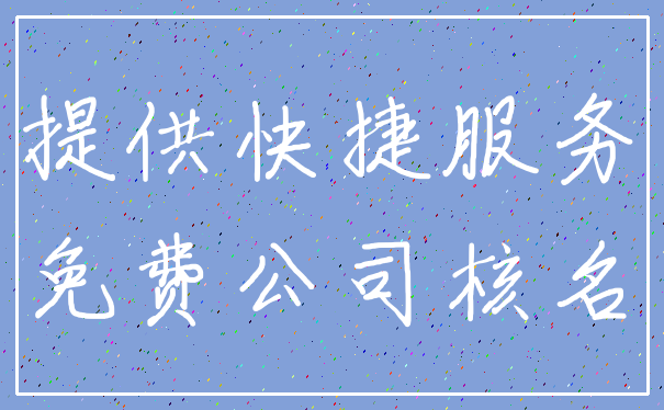 提供快捷服务_免费公司核名