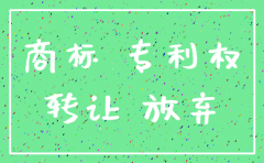 公司已经注销 专利转让