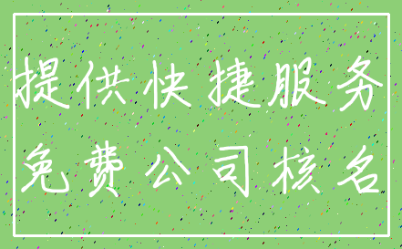 提供快捷服务_免费公司核名