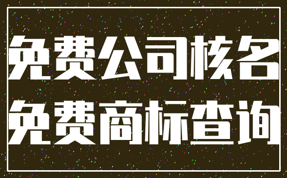 免费公司核名_免费商标查询