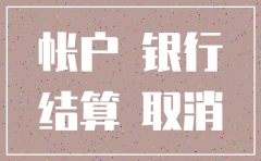 公司已经注销开户行如何销户