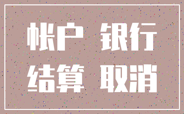 帐户 银行_结算 取消
