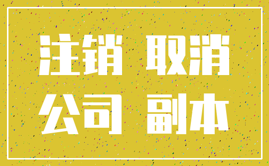 注销 取消_公司 副本