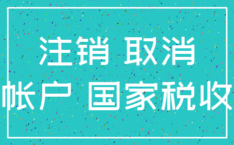 注销 取消_帐户 国家税收