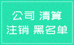 公司注销没账
