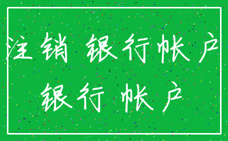 注销 银行帐户_银行 帐户