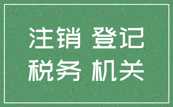 注销 登记_税务 机关