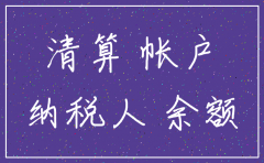 公司注销  账务