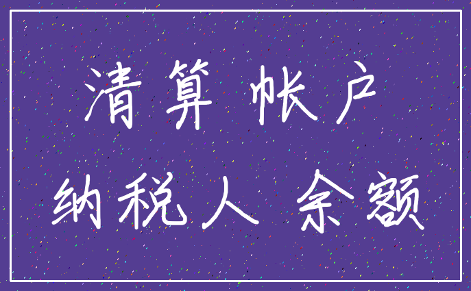 清算 帐户_纳税人 余额