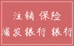 北京浦发银行公司注销流程