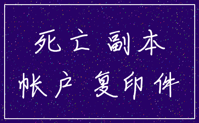 死亡 副本_帐户 复印件